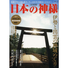 日本の神様　伊勢と出雲の神域めぐり　永遠の時を刻む社で、今、１３００年の歴史に立ち合う　永久保存版