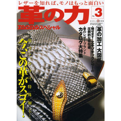 革の力　ｍｏｎｏスペシャル　Ｎｏ．３　特集革の加工大図鑑／魅せます！エキゾチックレザーの圧倒的な存在感