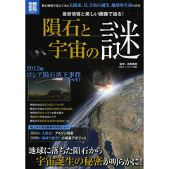 隕石と宇宙の謎　最新情報と美しい画像で迫る！