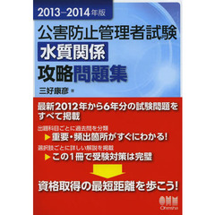 公害防止管理者試験水質関係攻略問題集　２０１３－２０１４年版