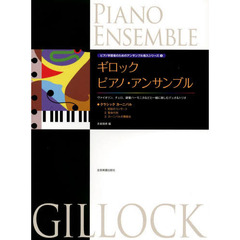 ギロック　ピアノ・アンサンブル　・クラシックカーニバル