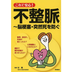 これで安心！不整脈　脳梗塞・突然死を防ぐ