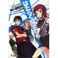 はたらく魔王さま！　１～８巻セット