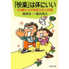 「快楽」は体にいい　５０歳からの免疫力向上作戦