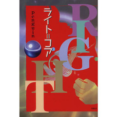 ライト＝コア