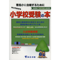 小学校受験本 小学校受験本の検索結果 - 通販｜セブンネットショッピング