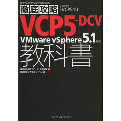 徹底攻略 VCP5-DCV教科書 VMware vSphere 5.1対応 (ITプロ/ITエンジニアのための徹底攻略)
