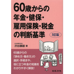 ６０歳からの年金・健保・雇用保険・税金の判断基準　３訂版