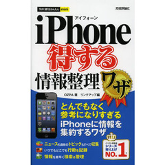ｉＰｈｏｎｅ得する情報整理ワザ