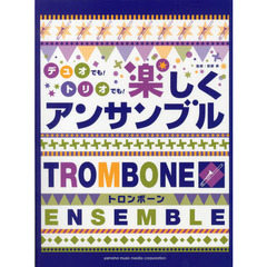 トロンボーン デュオでも! トリオでも! 楽しくアンサンブル