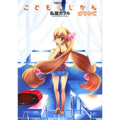 こどものじかん　ほうかご