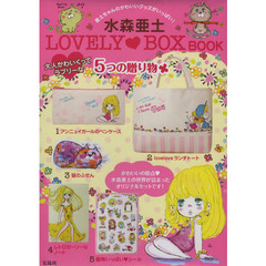 水森亜土　ＬＯＶＥＬＹ・ＢＯＸ　ＢＯＯＫ