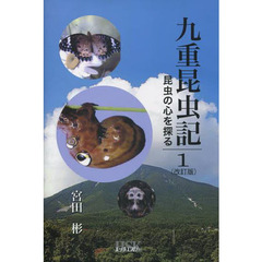 九重昆虫記　昆虫の心を探る　第１巻　改訂版