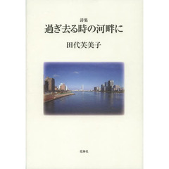 過ぎ去る時の河畔に　詩集