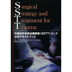 ＳＳＴＴ外傷外科手術治療戦略〈ＳＳＴＴ〉コース公式テキストブック