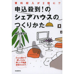 申込殺到！のシェアハウスのつくりかた　賃料収入が２倍に！？　みんな豊かで楽しくなる！新しい不動産賃貸のカタチ