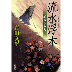 流水浮木　最後の太刀