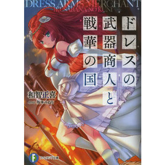 ドレスの武器商人と戦華の国