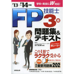 FP技能士3級 問題集&テキスト '13→'14年版