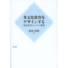 多文化教育をデザインする　移民時代のモデル構築