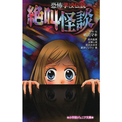 恐怖学校伝説絶叫怪談