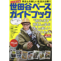 世田谷ベースガイドブック　完全保存版　“遊びの天才”所さんに学ぶ大人の楽しいライフスタイル