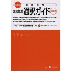 徹底攻略国家試験通訳ガイド中国語　オリジナル模擬試験付き　３訂版