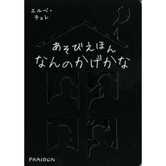 あそびえほんなんのかげかな