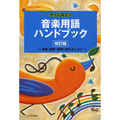 すぐに役立つ音楽用語ハンドブック　音楽・教育・保育に携わる人々に　改訂版