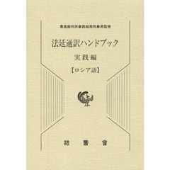 法廷通訳ハンドブック　実践編〈ロシア語〉