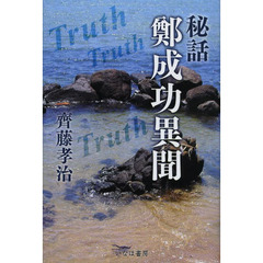 秘話鄭成功異聞