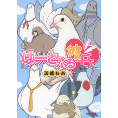 はーとふる彼氏