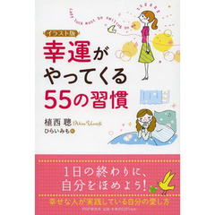 幸運がやってくる５５の習慣　イラスト版