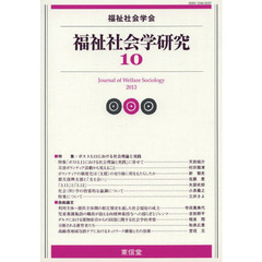 福祉社会学研究　１０（２０１３）
