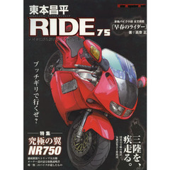 東本昌平ＲＩＤＥ　７５　ブッチギリで行くぜ？