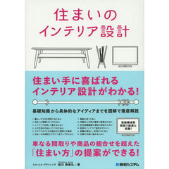 住まいのインテリア設計