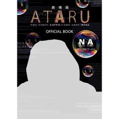 「劇場版 ATARU」OFFICIAL BOOK～N・A(NAKAI×ATARU)ビジュアルワールド～