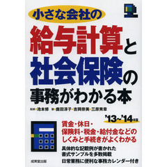 小さな会社の給与計算と社会保険の事務がわかる本　’１３～’１４年版