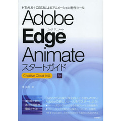 Ａｄｏｂｅ　Ｅｄｇｅ　Ａｎｉｍａｔｅスタートガイド　ＨＴＭＬ５＋ＣＳＳ３によるアニメーション制作ツール