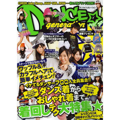 ＤＡＮＣＥ☆ｇｅｎｅｒａｔｉｏｎ　ｖｏｌ．４　おしゃれダンサーのための秋のダンスファッション