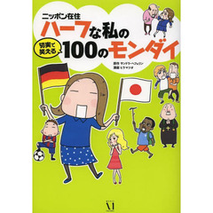 ニッポン在住ハーフな私の切実で笑える１００のモンダイ