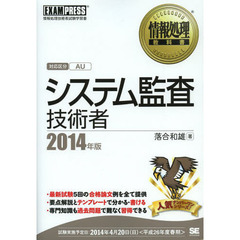 情報処理教科書 システム監査技術者 2014年版 (EXAMPRESS)