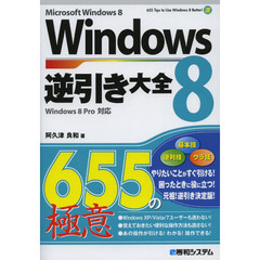 Ｗｉｎｄｏｗｓ８逆引き大全６５５の極意　Ｍｉｃｒｏｓｏｆｔ　Ｗｉｎｄｏｗｓ８