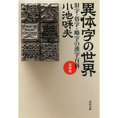 異体字の世界　旧字・俗字・略字の漢字百科　最新版