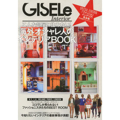 海外オシャレ人のインテリアＢＯＯＫ　こんな部屋に住みたい！