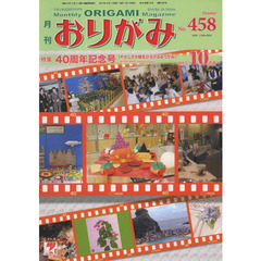 おりがみ　やさしさの輪をひろげる　４５８（２０１３．１０）　特集４０周年記念号