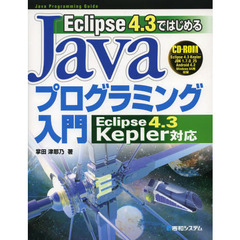 Ｅｃｌｉｐｓｅ４．３ではじめるＪａｖａプログラミング入門