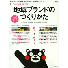 地域ブランドのつくりかた　４７都道府県ご当地アイドル入ってます。