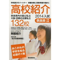 高校紹介　奈良県　大阪・京都　２０１４年入試