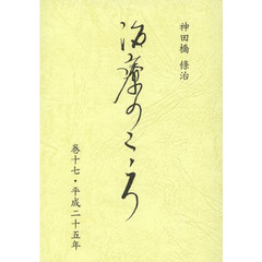 治療のこころ　　１７　平成二十五年